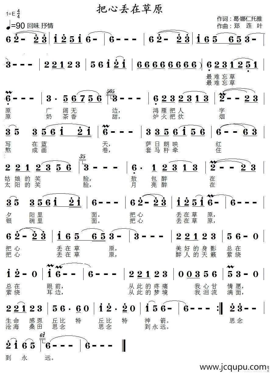 把心丢在草原（葛·娜仁托雅词 郑连叶曲）简谱