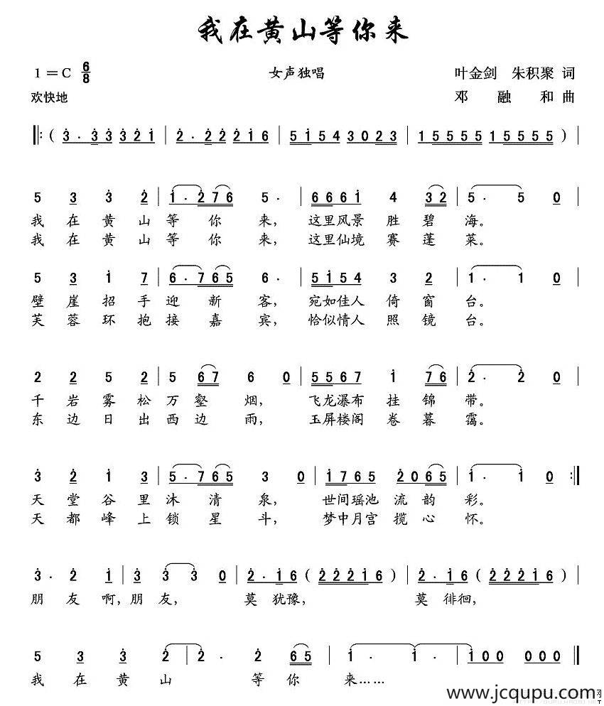 我在黄山等你来（叶金剑词 邓融和曲）简谱