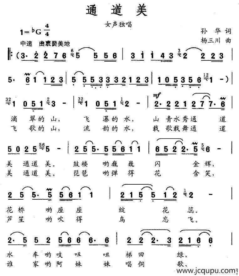 通道美（孙华词 杨三川曲）简谱