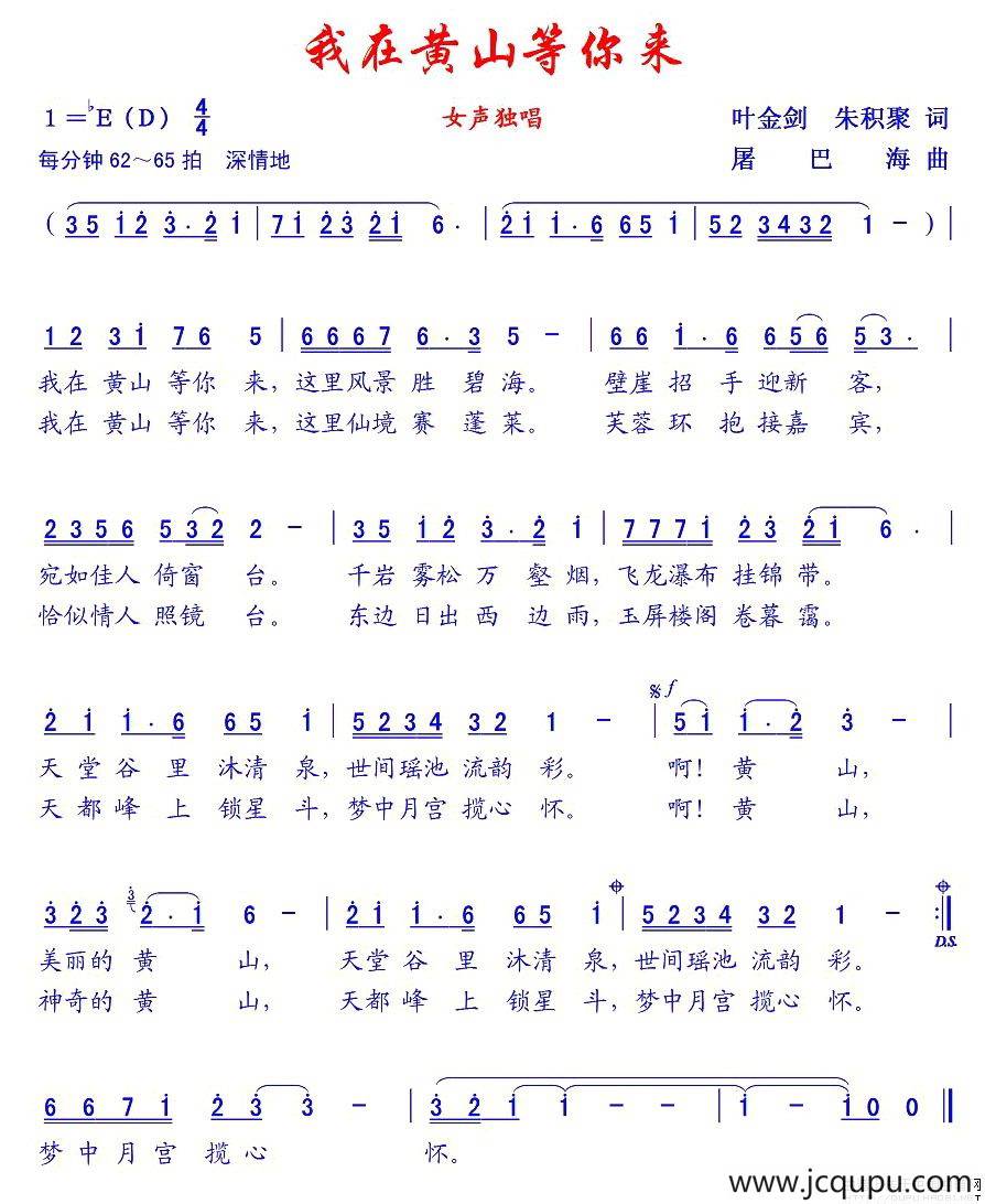 我在黄山等你来（叶金剑词 屠巴海曲）简谱