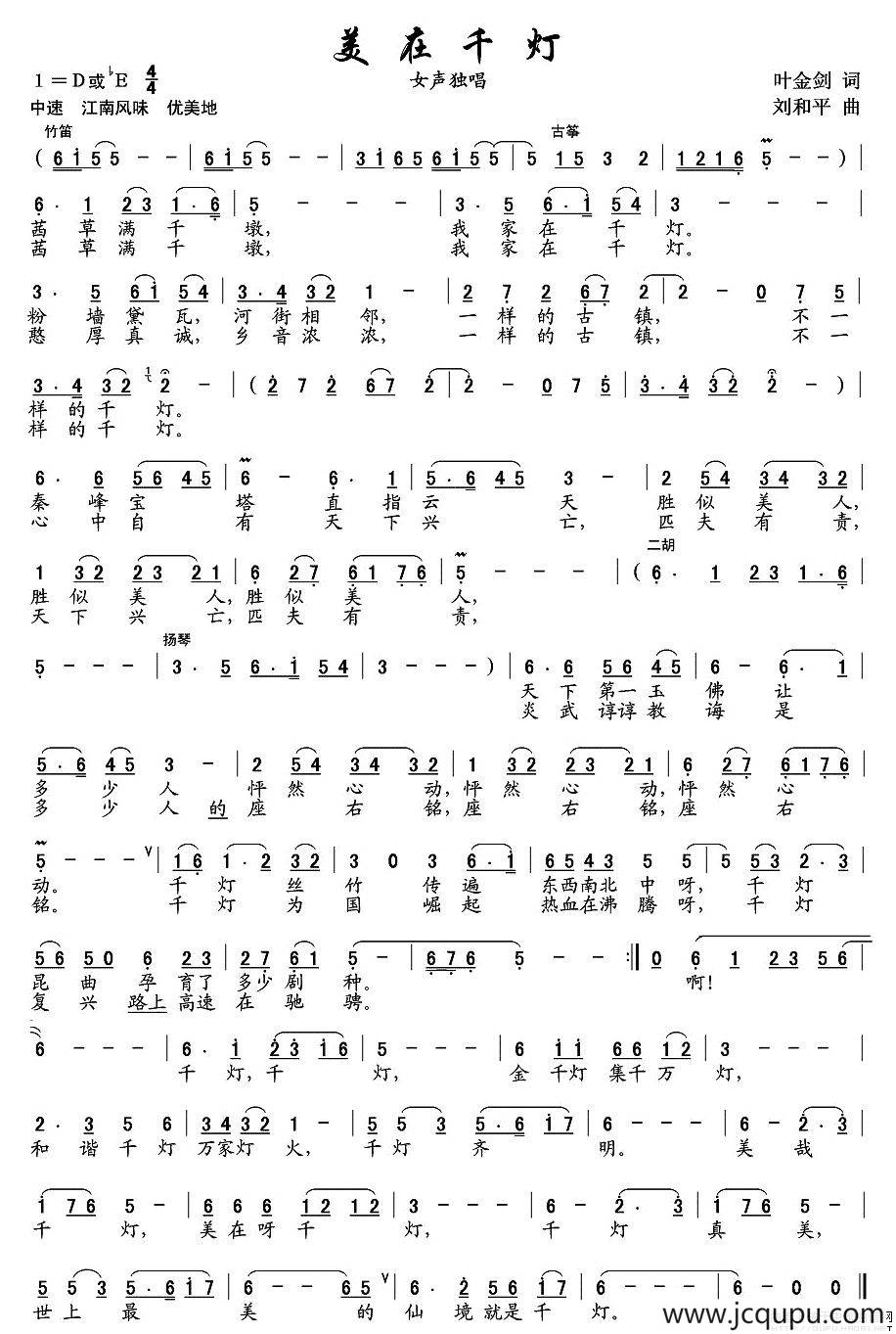 美在千灯（叶金剑词 刘和平曲）简谱