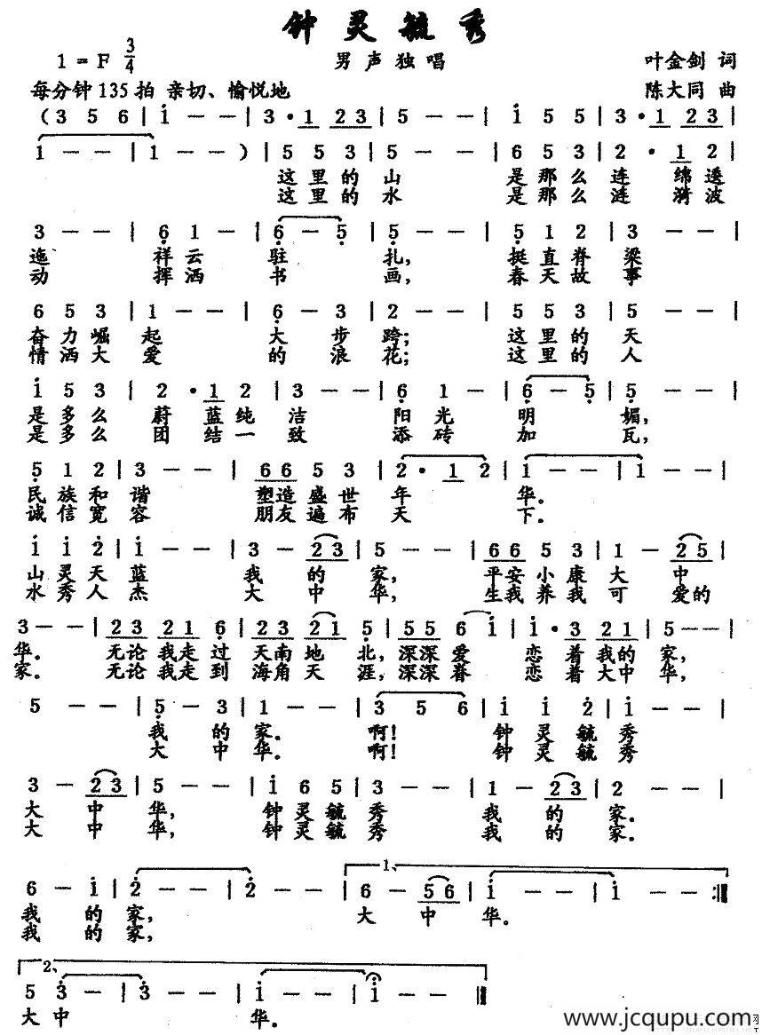 钟灵毓秀（叶金剑词 陈大同曲）简谱