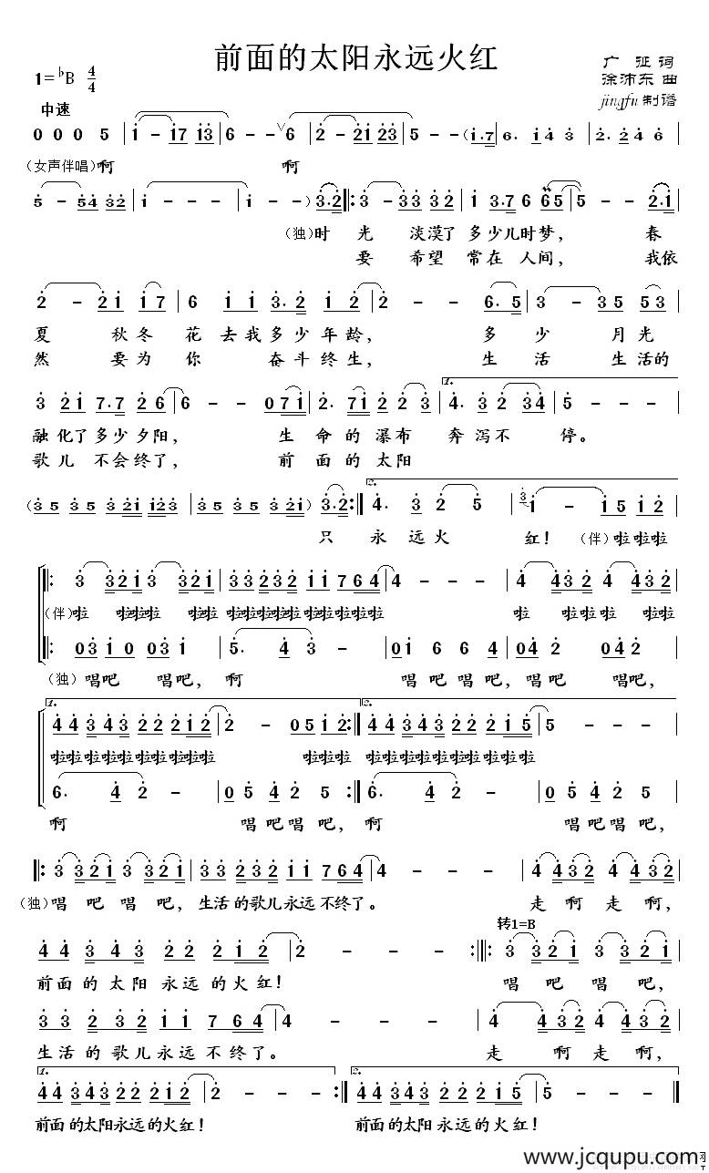 前面的太阳永远火红简谱
