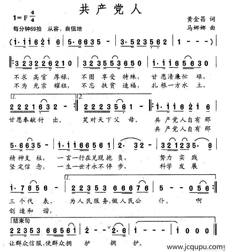 共产党人（黄金昌词 马娜娜曲）简谱