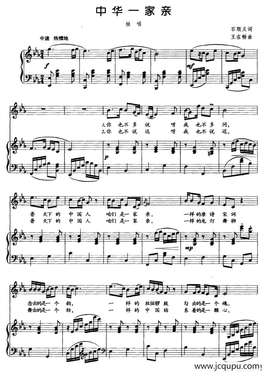 中华一家亲（石顺义词 王在畅曲、正谱）简谱