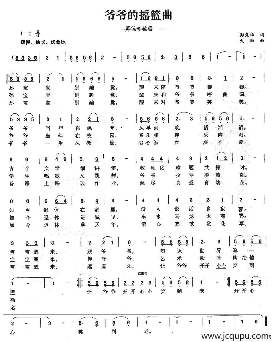 爷爷的摇篮曲（彭竞华词 大劲曲）简谱