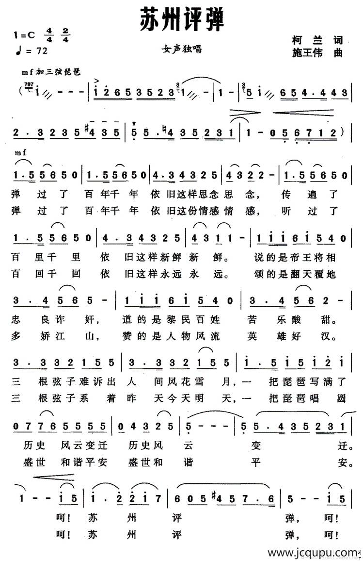 苏州评弹（柯兰词 施王伟曲）简谱