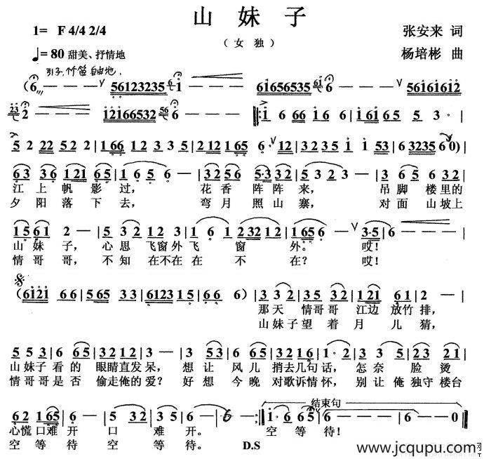 山妹子（张安来词 杨培彬曲）简谱