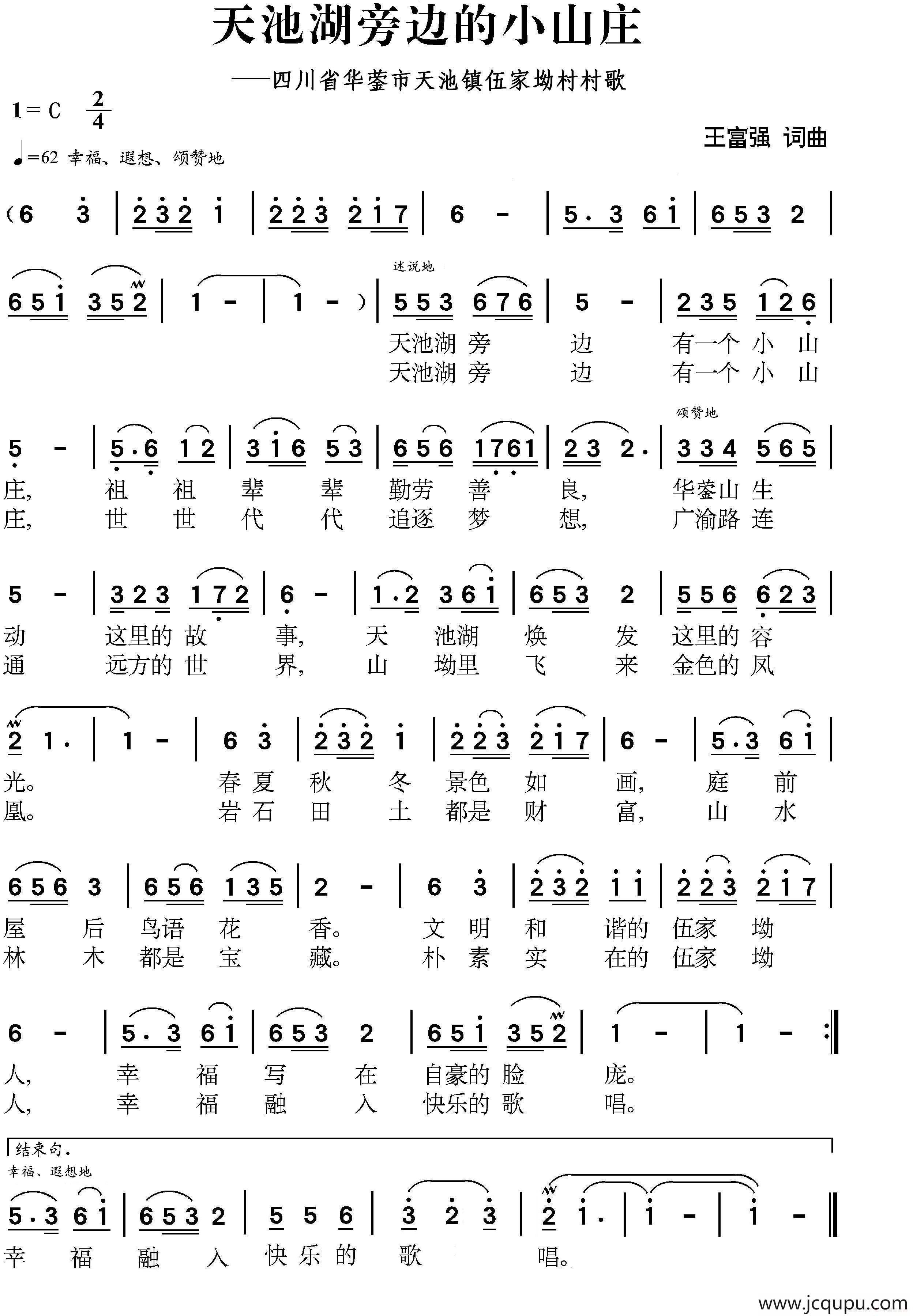 天池湖旁边的小山庄（四川省华蓥市天池镇伍家坳村村歌）简谱