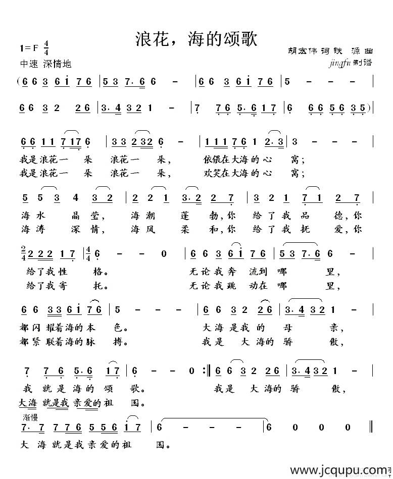 浪花，海的颂歌（胡宏伟词 铁源曲）简谱