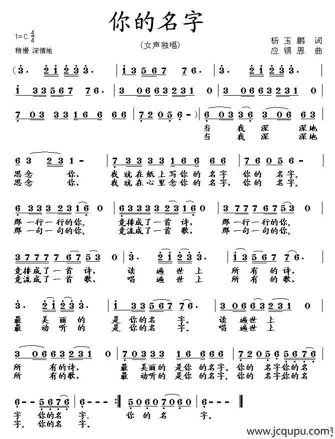 你的名字（杨玉鹏词 应锡恩曲）简谱