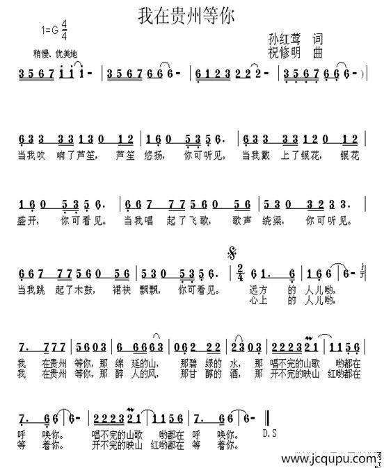 我在贵州等你（孙红莺词 祝修明曲）简谱