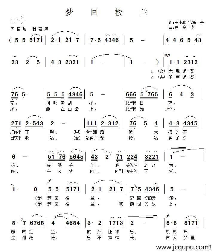 梦回楼兰（王小雅词 黄金永曲）简谱