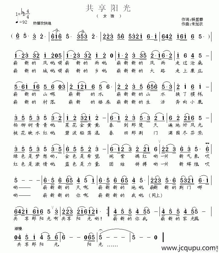 共享阳光（杨显群词 朱加农曲）简谱