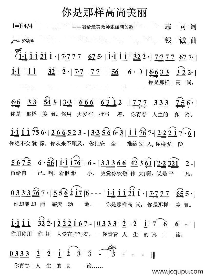 你是那样高尚美丽（唱给最美教师张丽莉的歌）简谱