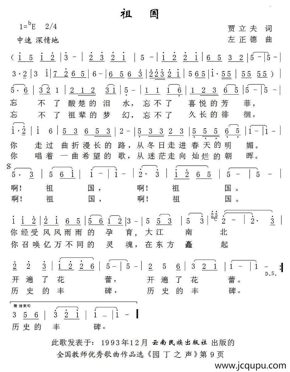 祖国（贾立夫词 左正德曲）简谱
