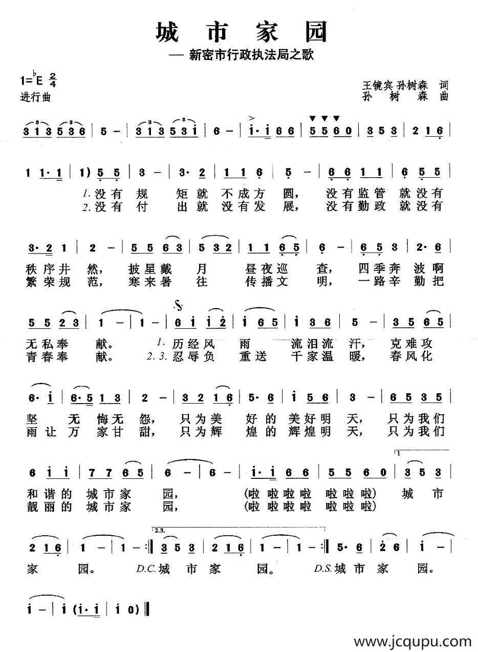 城市家园（新密市城市行政执法局之歌）简谱