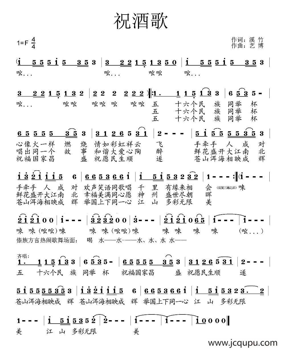 祝酒歌（溪竹词 艺博曲）简谱