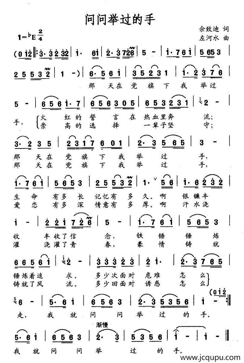 问问举过的手（佘致迪词 左河水曲）简谱