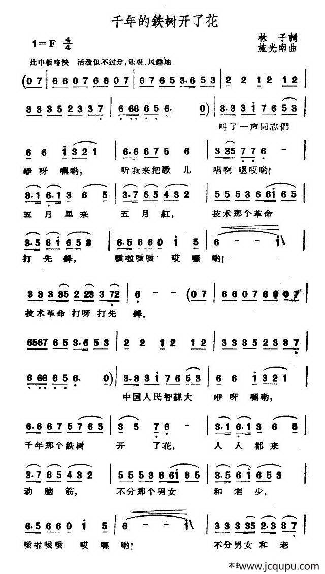 千年的铁树开了花（林子词 施光南曲）简谱