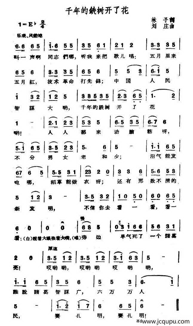 千年的铁树开了花（林子词 刘庄曲）简谱