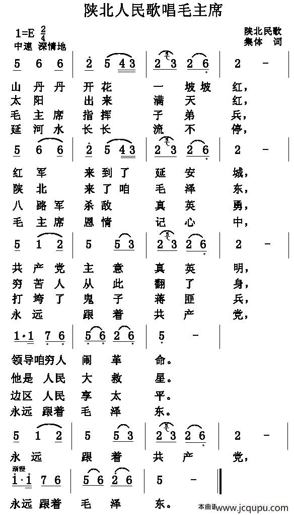 陕北人民歌唱毛主席简谱