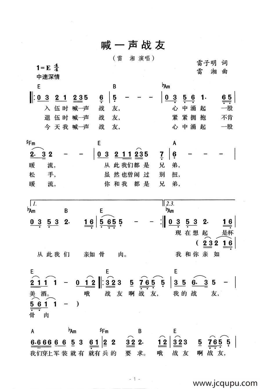 喊一声战友（雷子明词 雷湘曲）简谱