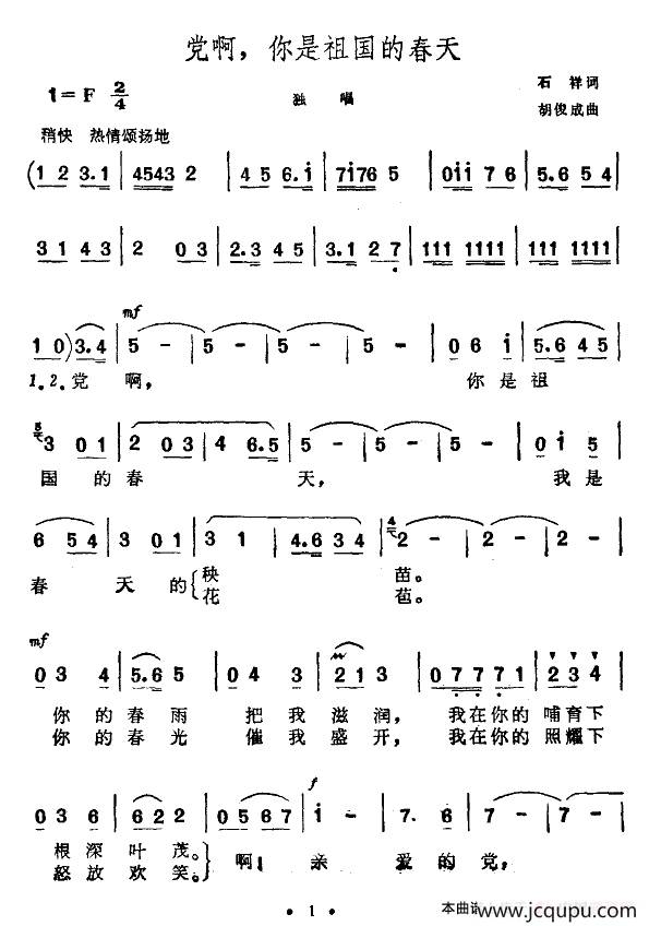党啊，你是祖国的春天简谱