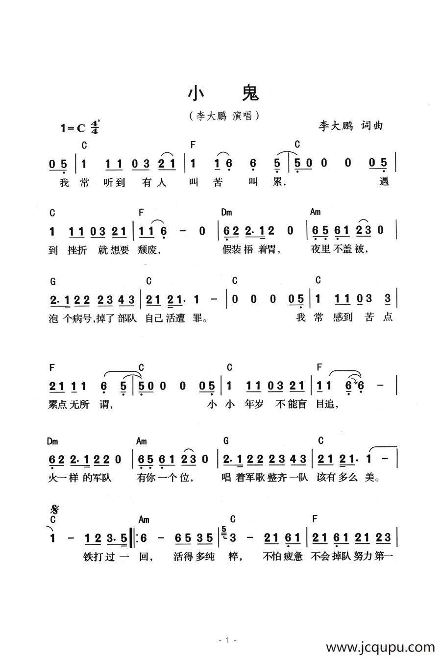 小鬼（李大鹏词曲）简谱