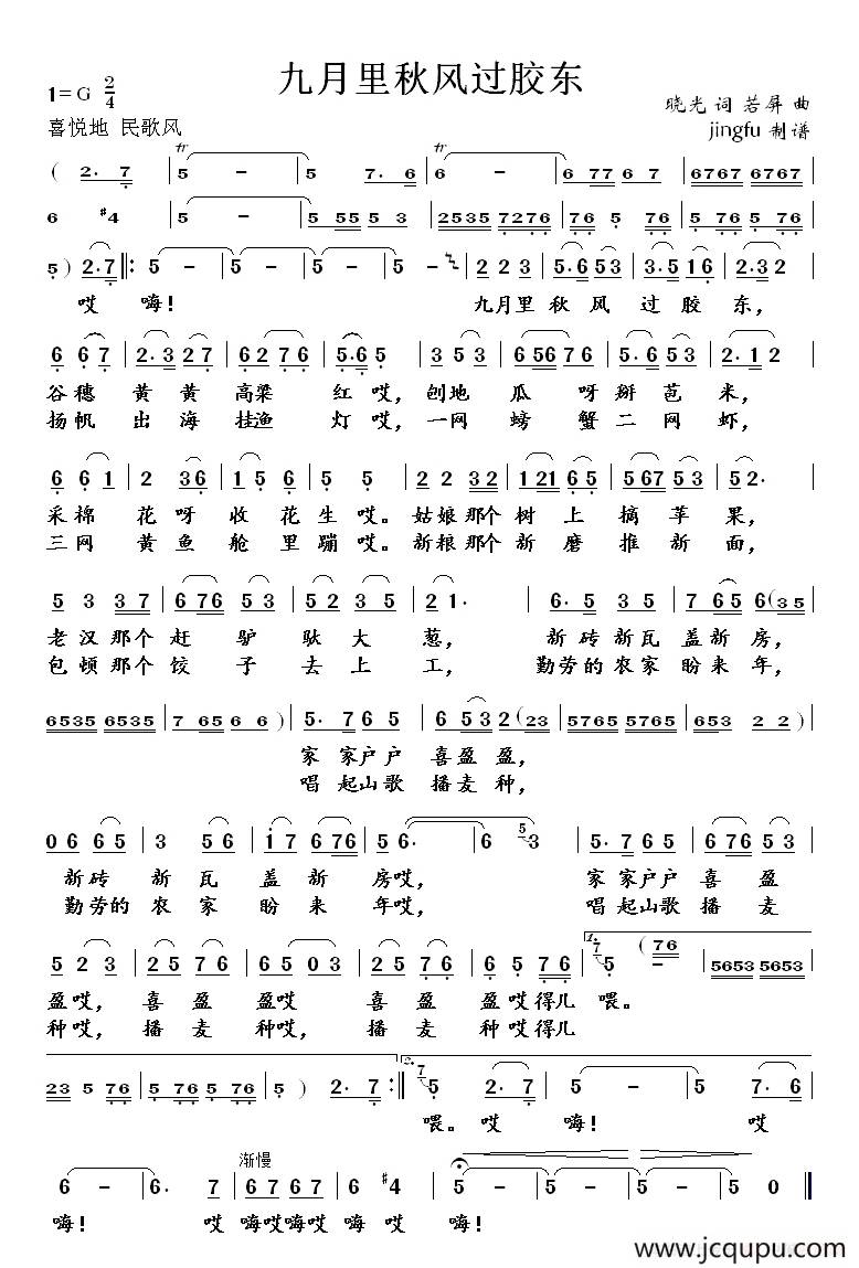 九月里秋风过胶东简谱