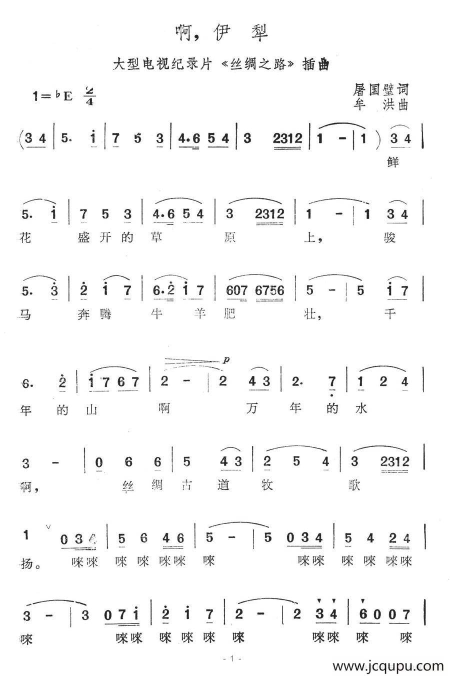 啊，伊犁（大型电视纪录片《丝绸之路》插曲）简谱