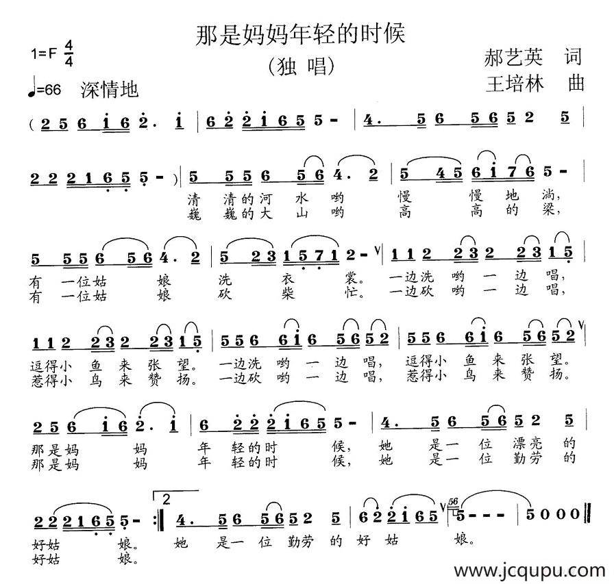 那是妈妈年轻的时候（郝艺英词 王培林曲）简谱