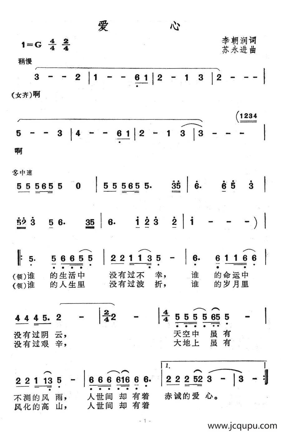 爱心（李朝润词 苏永进曲）简谱