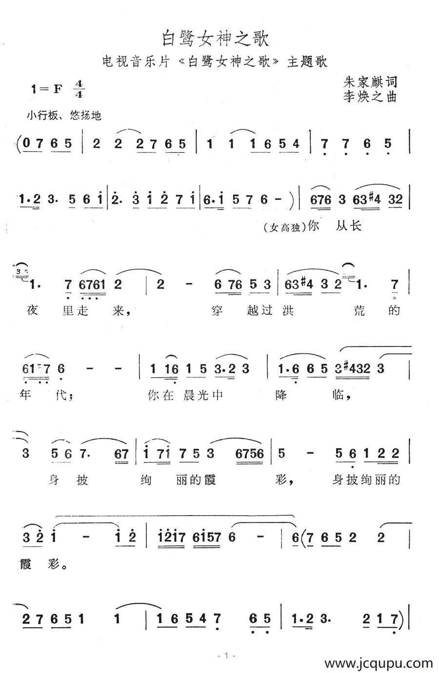 白鹭女神之歌（电视音乐片《白鹭女神之歌》主题歌）简谱