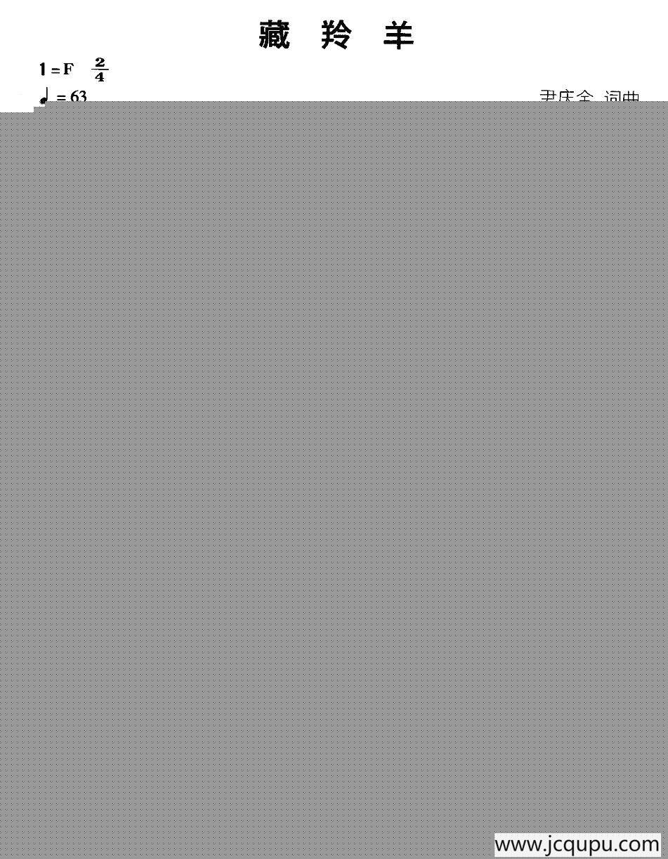 藏羚羊（尹全庆 词曲）简谱