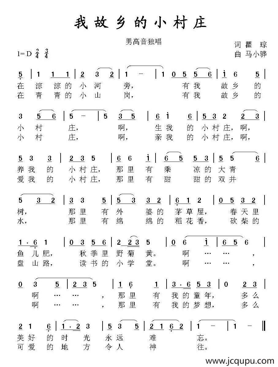 我故乡的小村庄（瞿琮词 马小骅曲）简谱