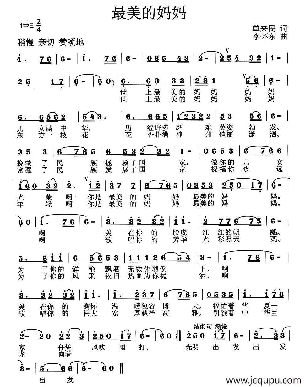 最美的妈妈（单来民词 李怀东曲）简谱