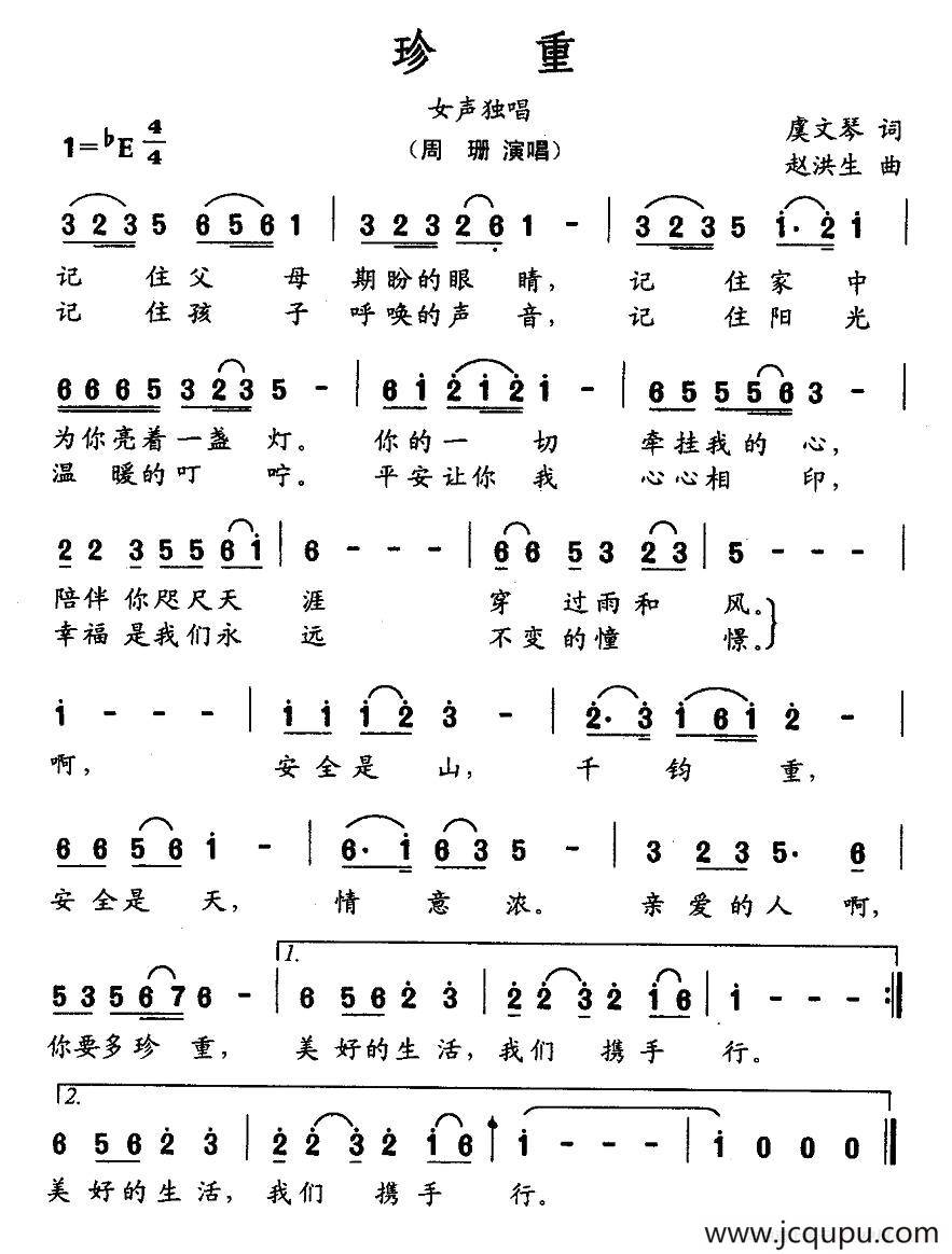 珍重（虞文琴词 赵洪生曲）简谱