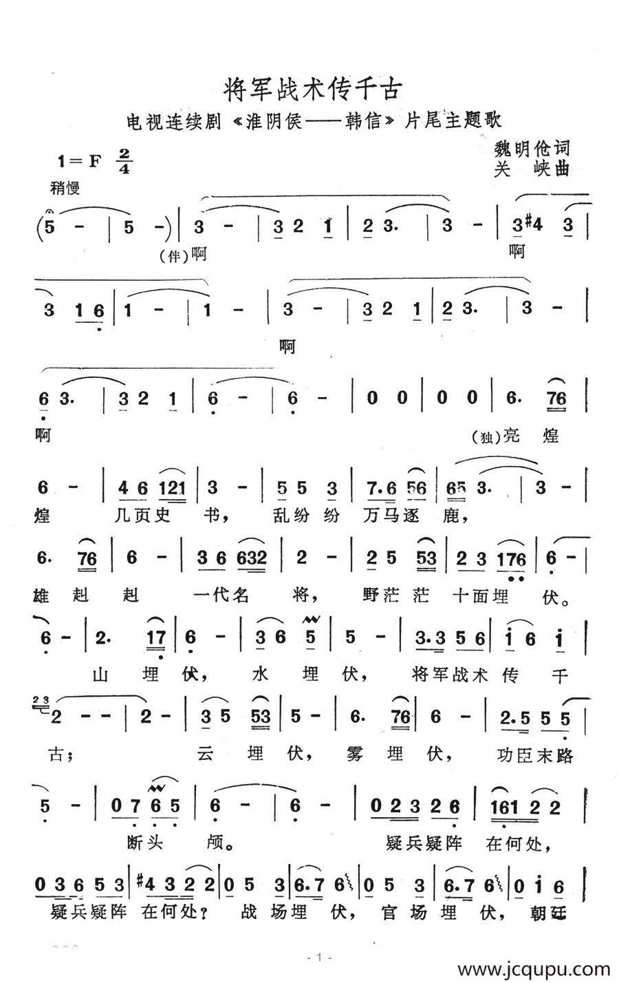将军战术传千古（电视剧《淮阴侯-韩信》片尾主题歌）简谱