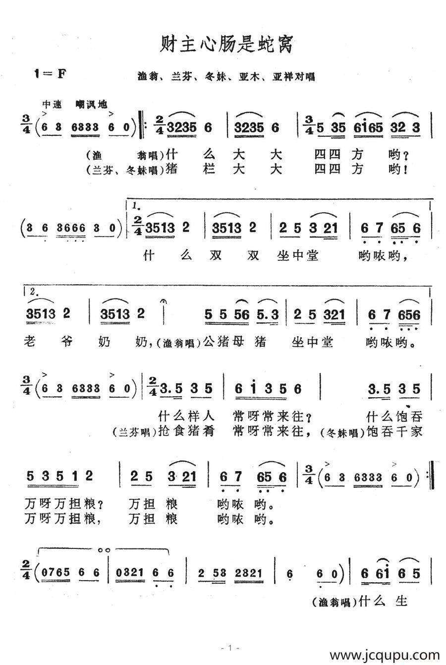财主心肠是蛇窝（歌舞剧《刘三姐》选曲）简谱