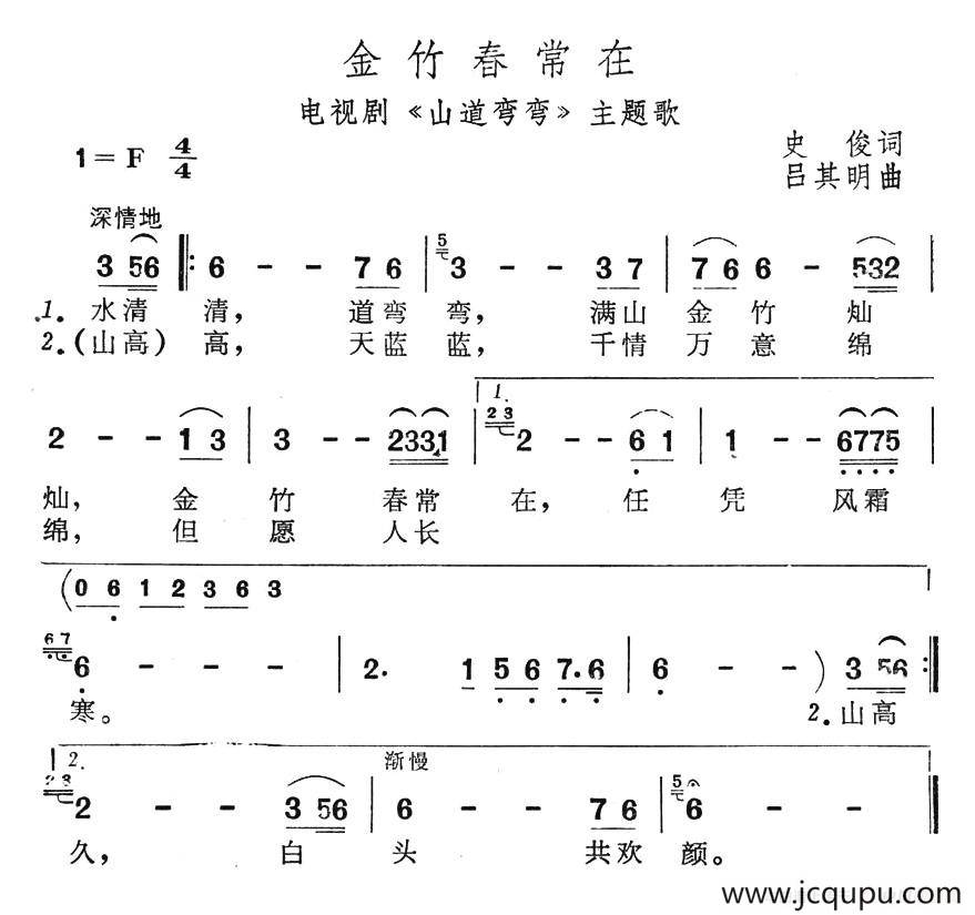 金竹春常在（电视剧《山道弯弯》主题歌）简谱