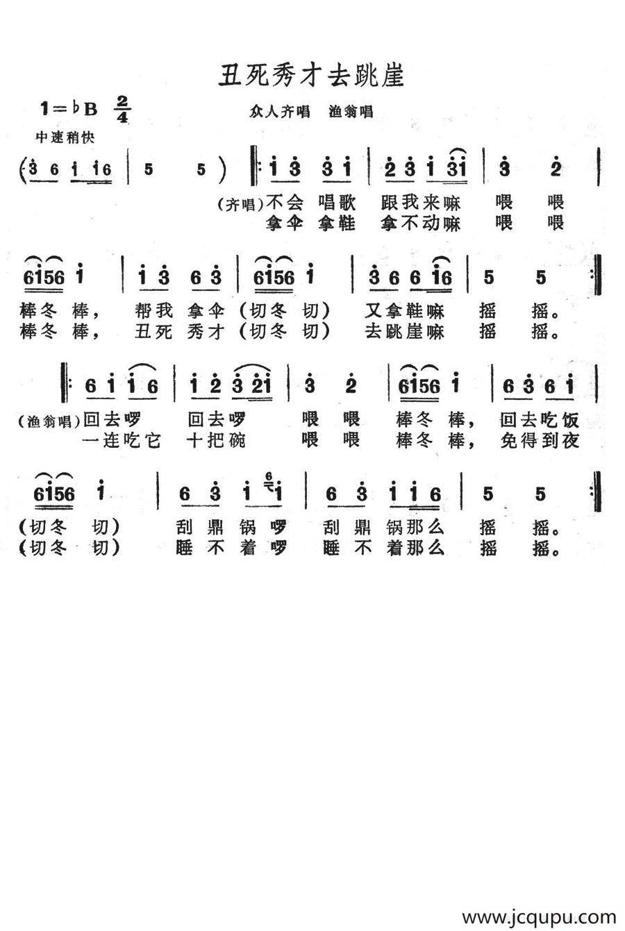丑死秀才去跳崖（歌舞剧《刘三姐》选曲）简谱