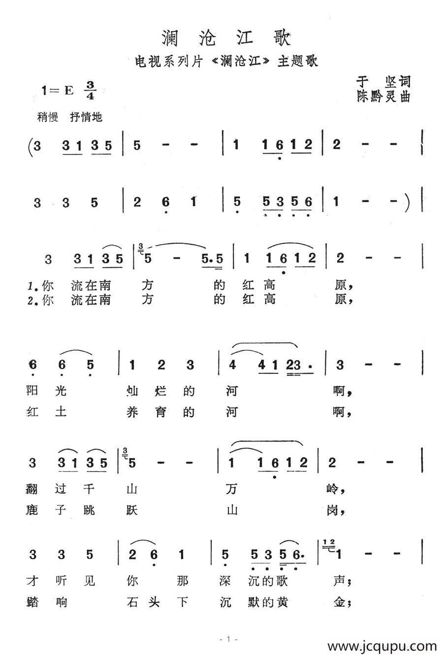 澜沧江歌（电视系列片《澜沧江》主题歌）简谱