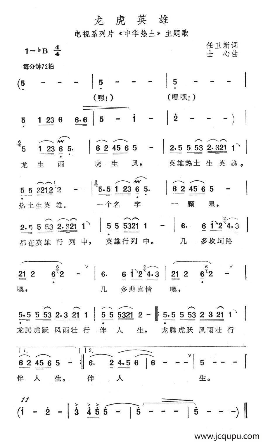 龙虎英雄（电视系列片《中华热土》主题歌）简谱