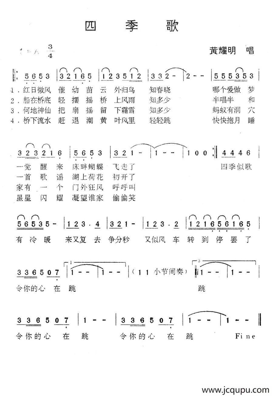 四季歌（黄耀明演唱版）简谱