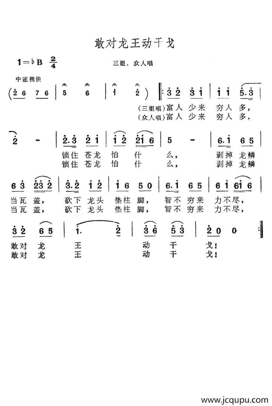 敢对龙王动干戈（歌舞剧《刘三姐》选曲）简谱
