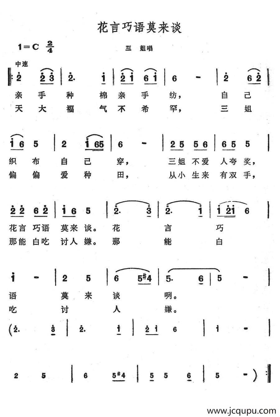 花言巧语莫来谈（歌舞剧《刘三姐》选曲）简谱
