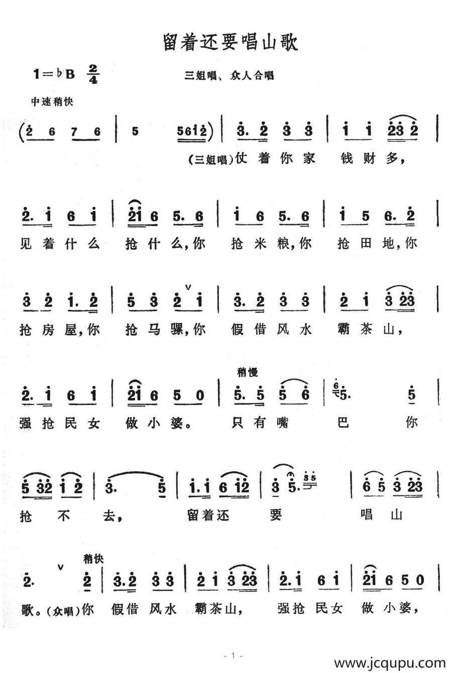 留着还要唱山歌（歌舞剧《刘三姐》选曲）简谱