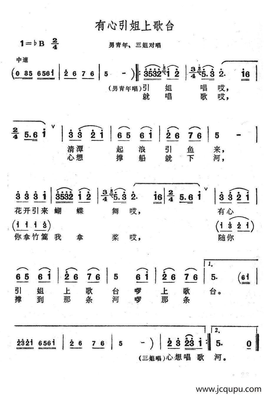 有心引姐上歌台（歌舞剧《刘三姐》选曲）简谱
