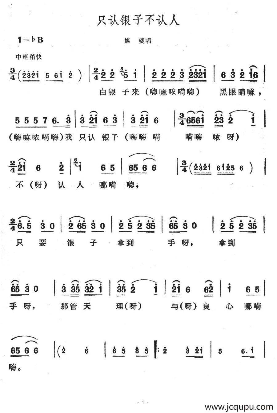只认银子不认人（歌舞剧《刘三姐》选曲）简谱
